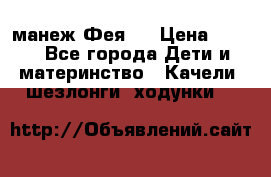 манеж Фея 1 › Цена ­ 800 - Все города Дети и материнство » Качели, шезлонги, ходунки   